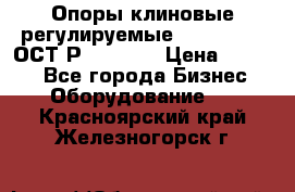  Опоры клиновые регулируемые 110,130,140 ОСТ2Р79-1-78  › Цена ­ 2 600 - Все города Бизнес » Оборудование   . Красноярский край,Железногорск г.